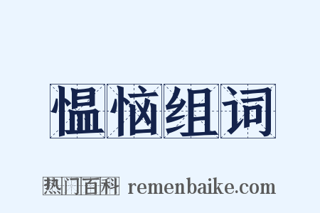 愠恼组词是什么意思的图片